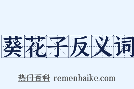 葵花子反义词是什么意思的图片